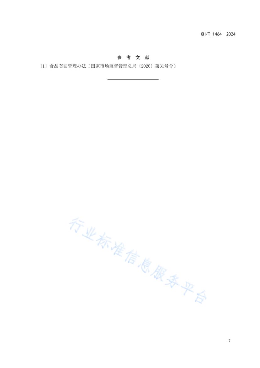 松茸鲜品流通规范GHT1464-2024第11页