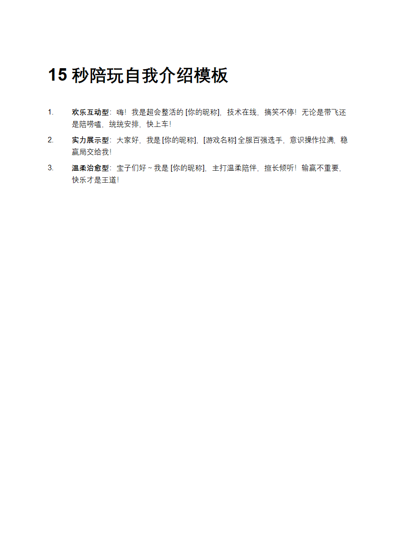 15秒陪玩自我介绍模板第1页