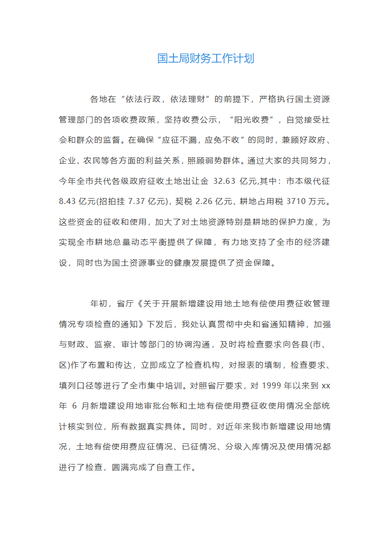 国土局财务工作计划第1页