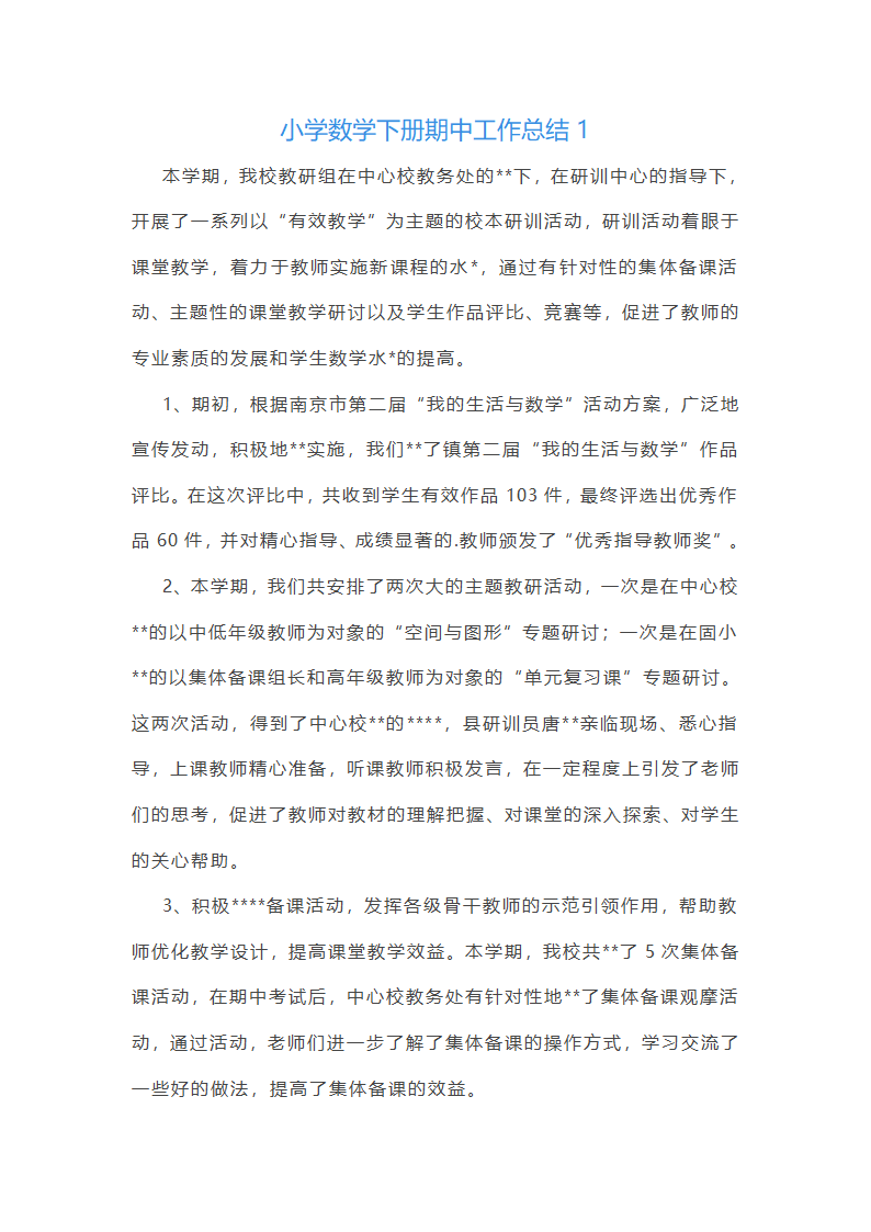 小学数学下册期中工作总结第1页