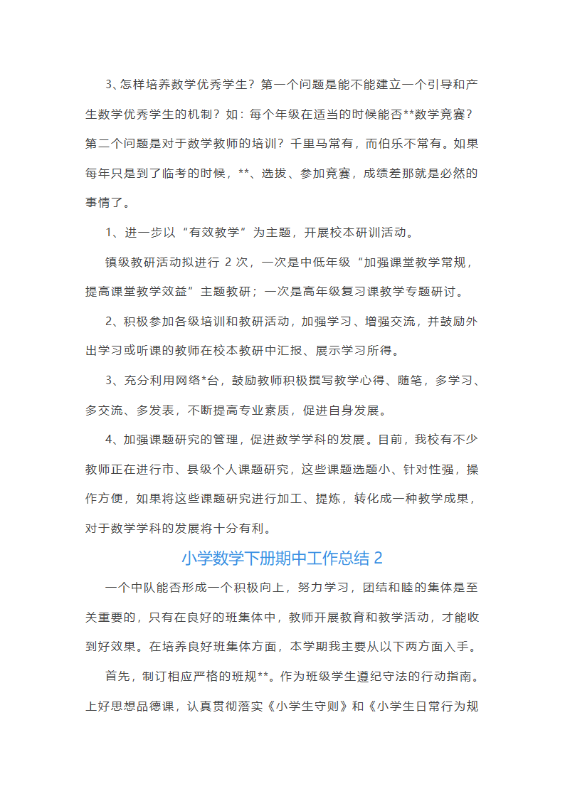 小学数学下册期中工作总结第3页