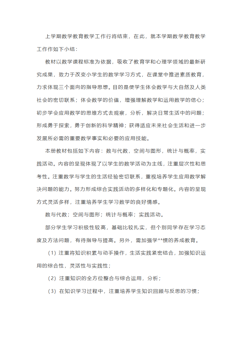 小学数学下册期中工作总结第13页