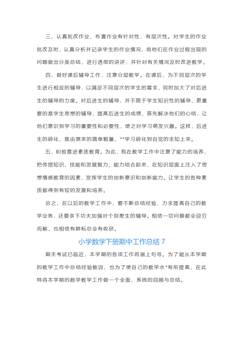 小学数学下册期中工作总结第17页