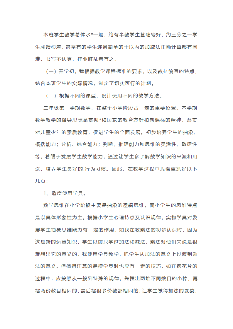 小学数学下册期中工作总结第18页