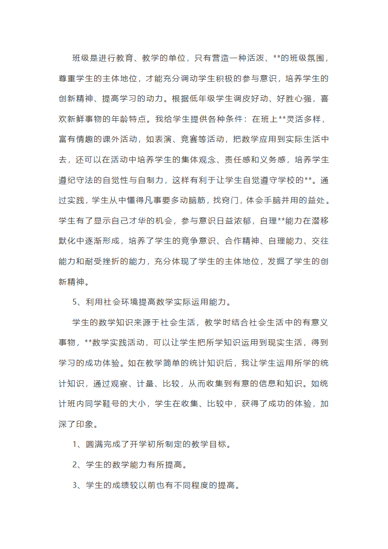 小学数学下册期中工作总结第20页