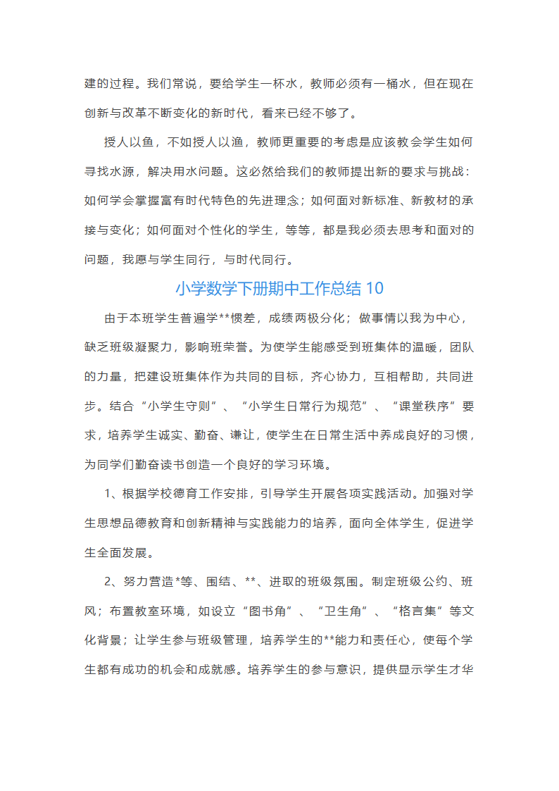 小学数学下册期中工作总结第26页