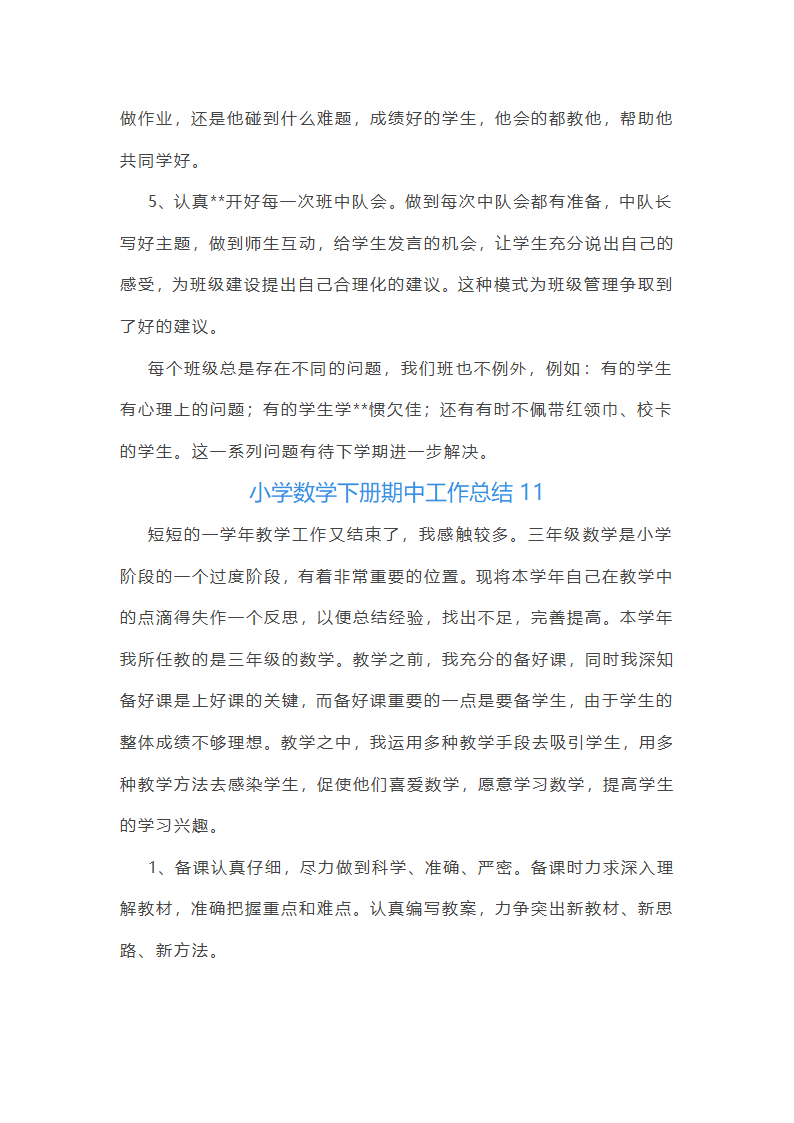 小学数学下册期中工作总结第30页