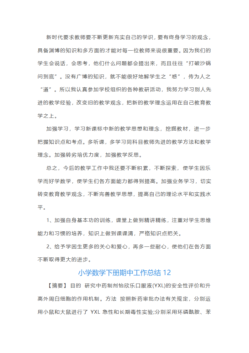 小学数学下册期中工作总结第32页
