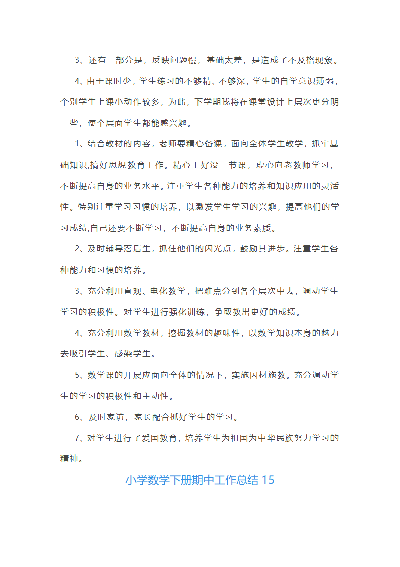 小学数学下册期中工作总结第45页