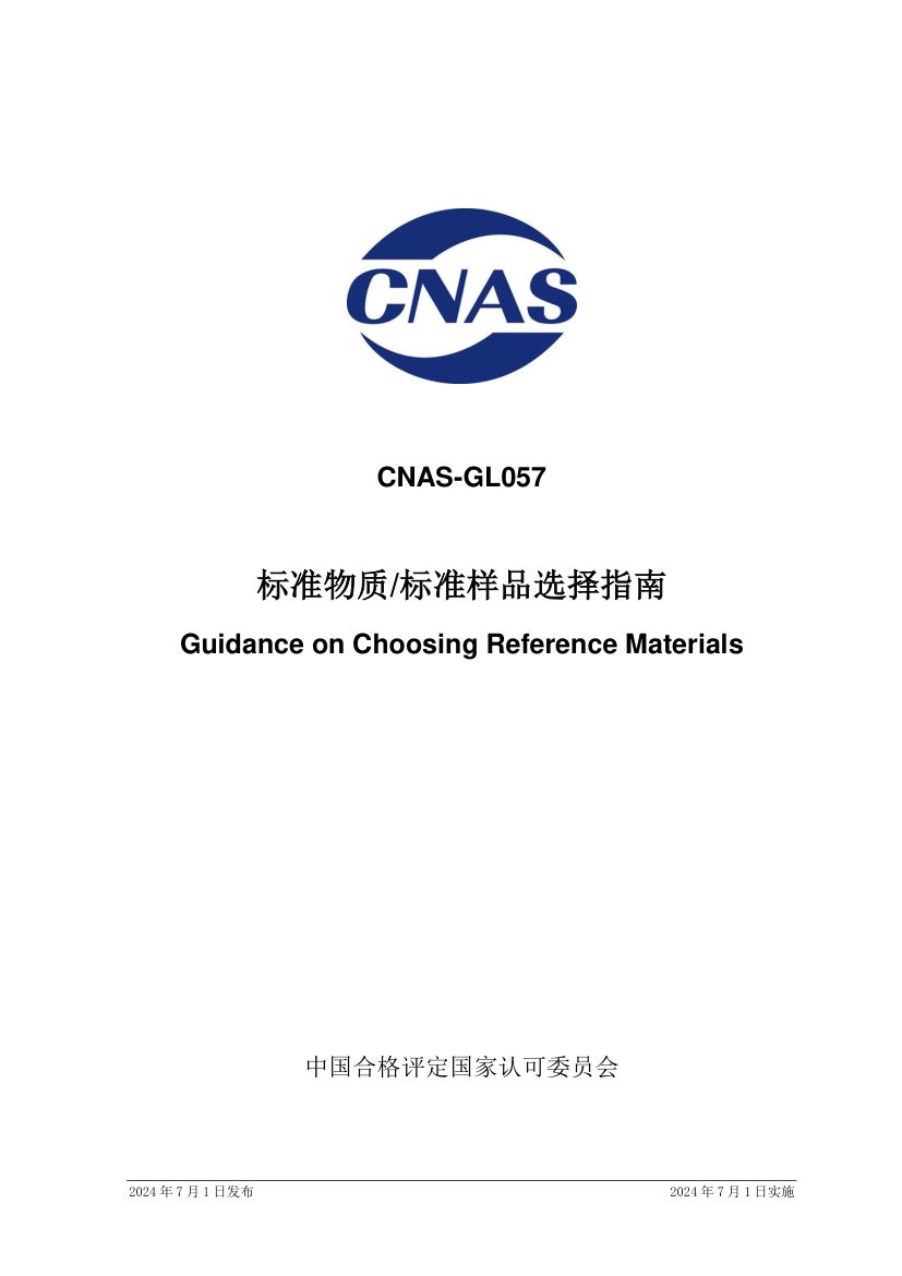 标准物质标准样品选择指南CNASGL057-2024第1页