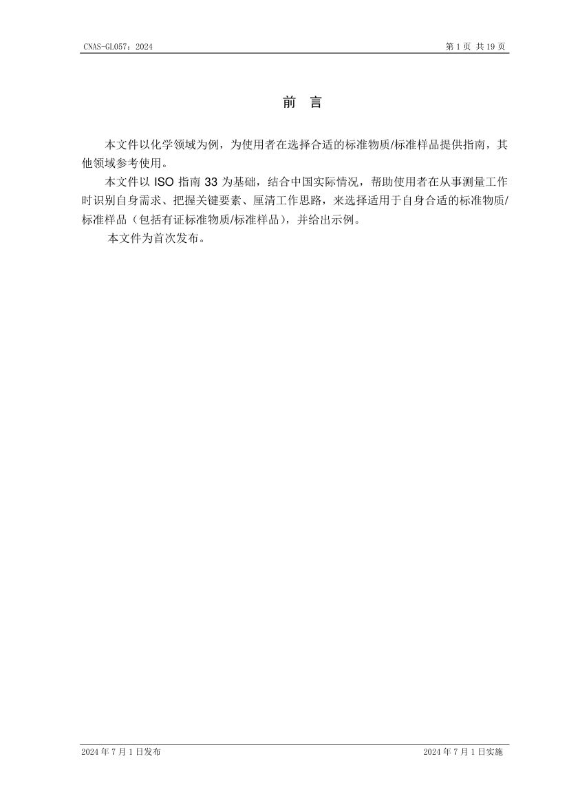 标准物质标准样品选择指南CNASGL057-2024第2页
