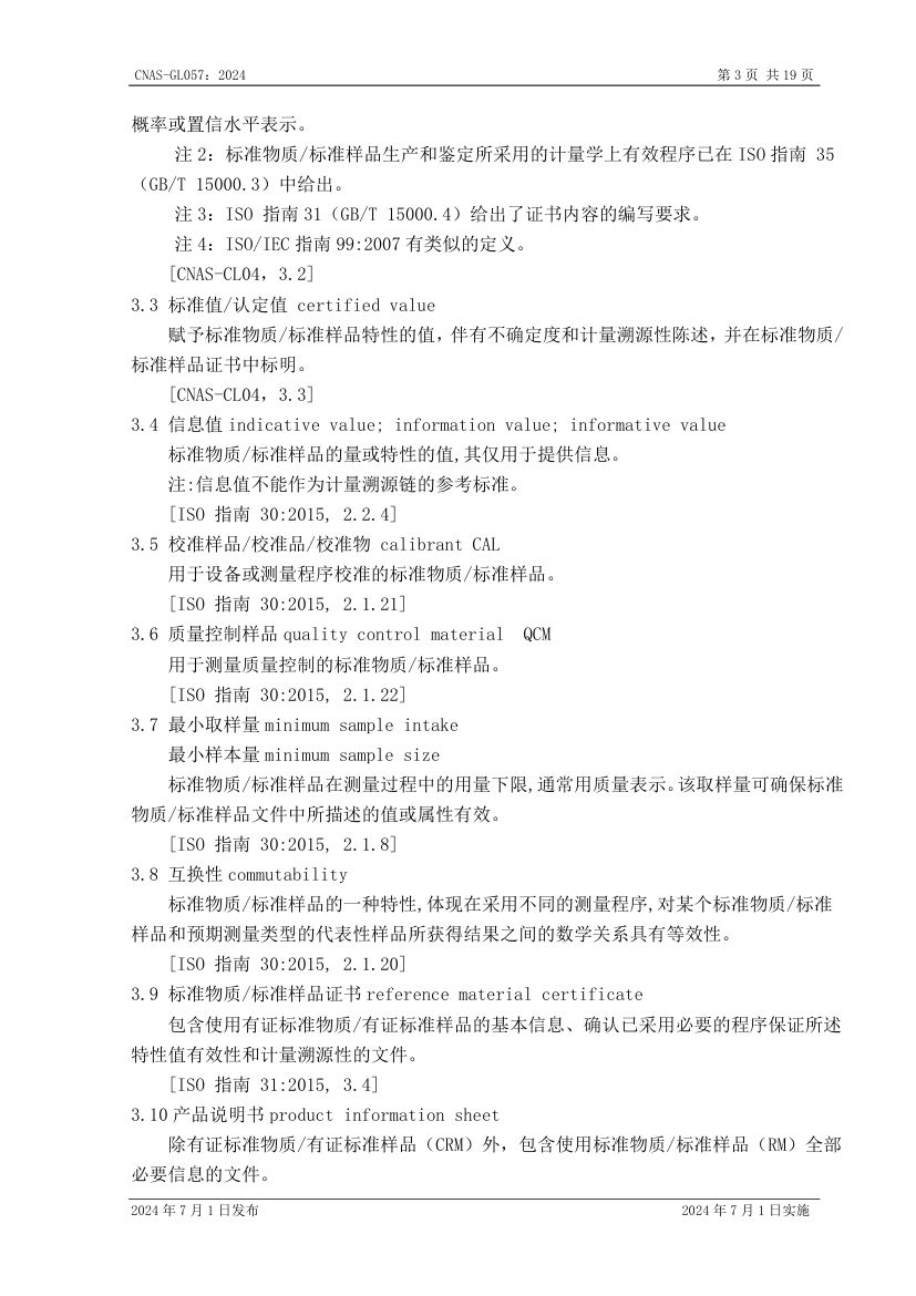 标准物质标准样品选择指南CNASGL057-2024第4页