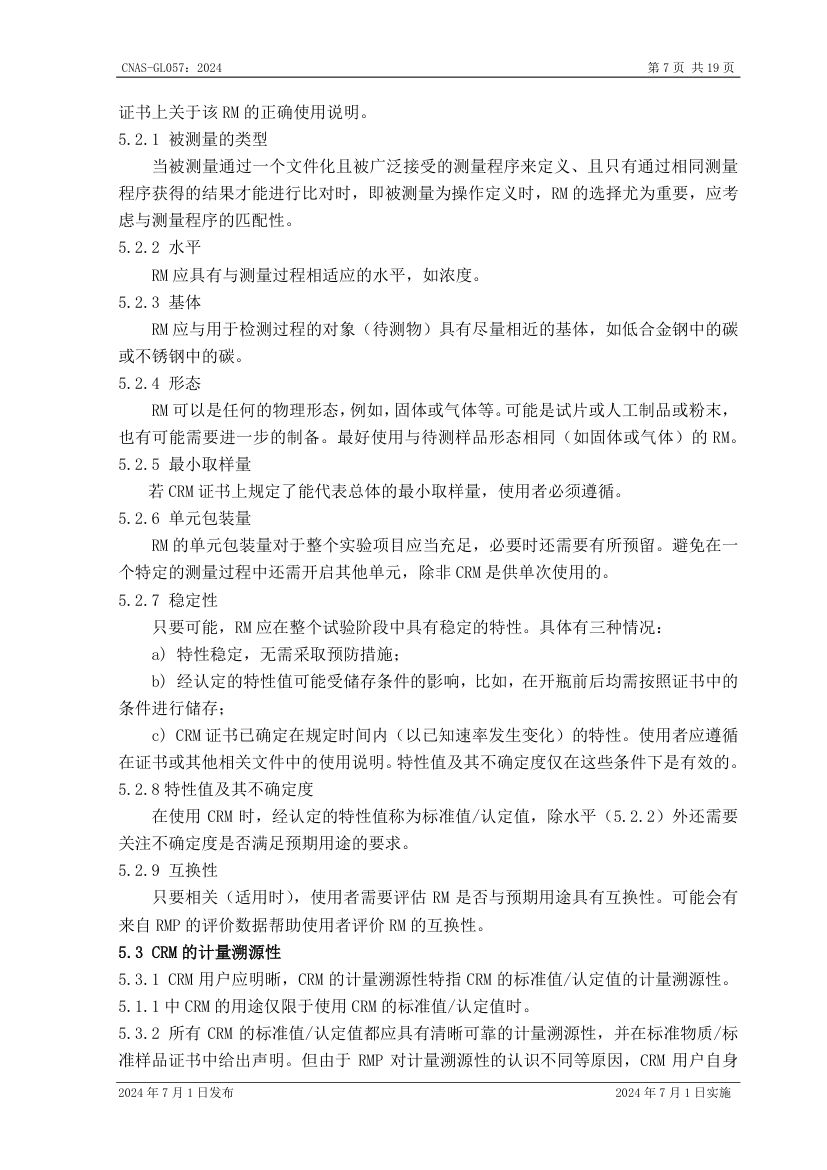 标准物质标准样品选择指南CNASGL057-2024第8页
