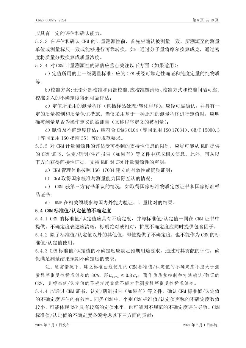 标准物质标准样品选择指南CNASGL057-2024第9页