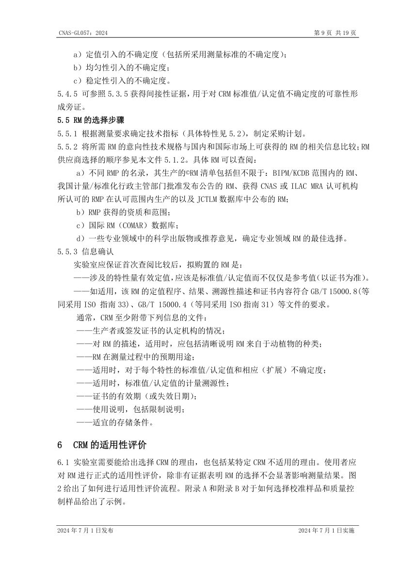 标准物质标准样品选择指南CNASGL057-2024第10页