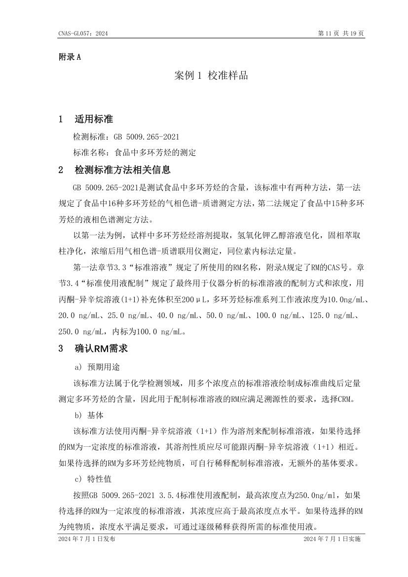 标准物质标准样品选择指南CNASGL057-2024第12页
