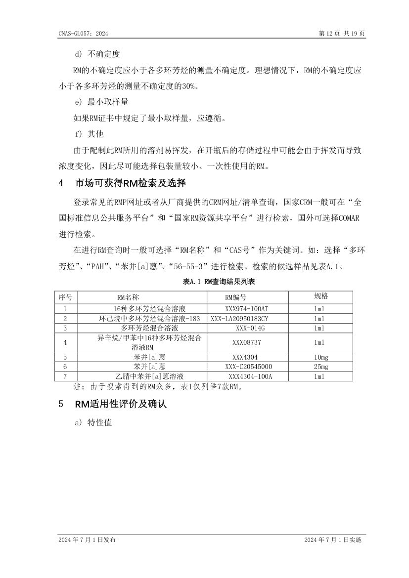 标准物质标准样品选择指南CNASGL057-2024第13页