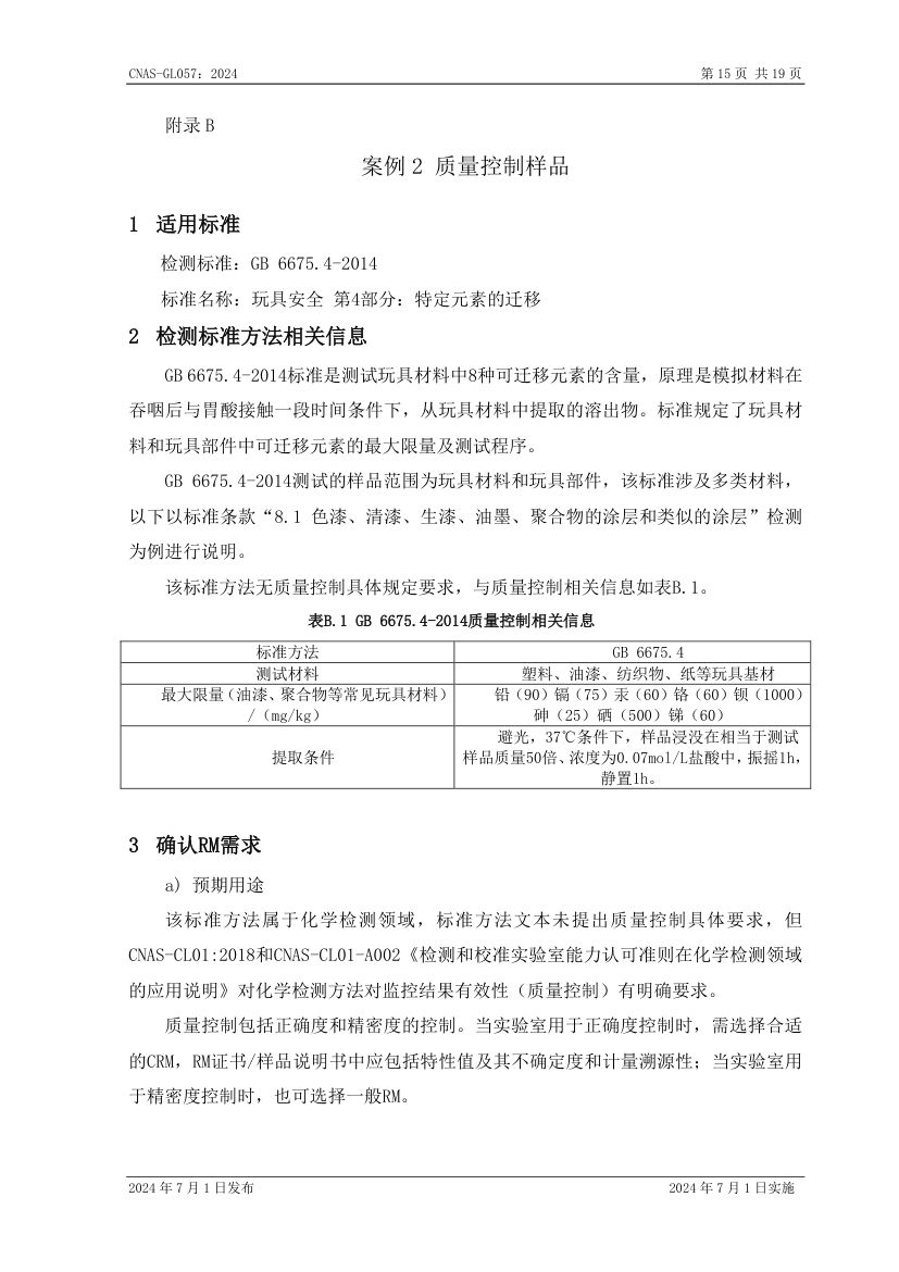 标准物质标准样品选择指南CNASGL057-2024第16页