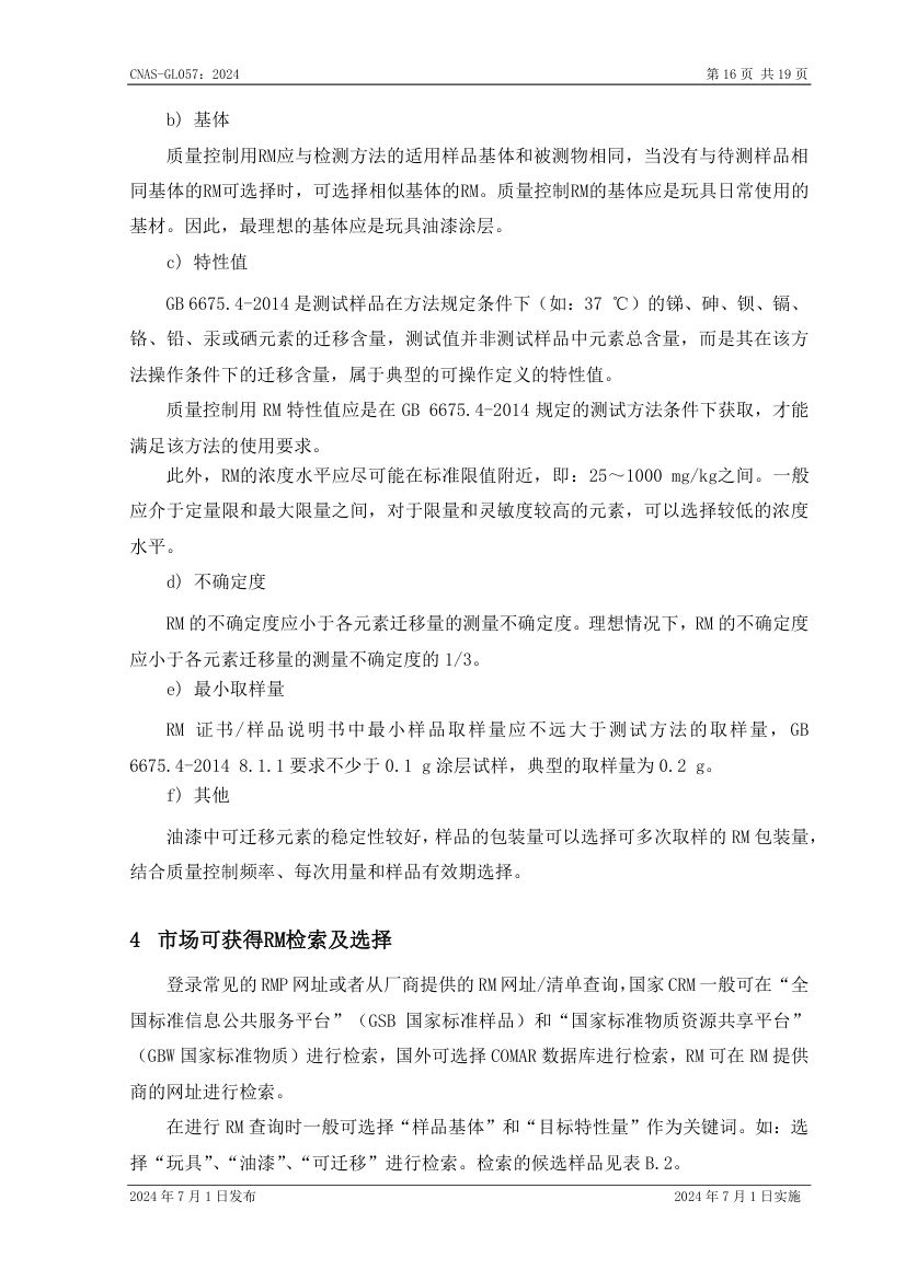 标准物质标准样品选择指南CNASGL057-2024第17页