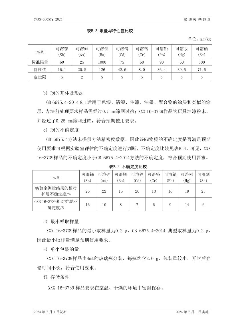 标准物质标准样品选择指南CNASGL057-2024第19页