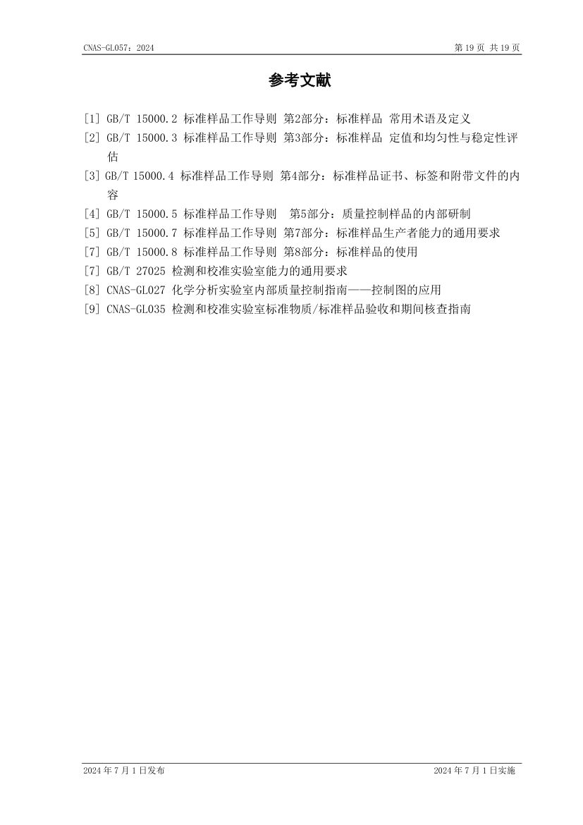 标准物质标准样品选择指南CNASGL057-2024第20页