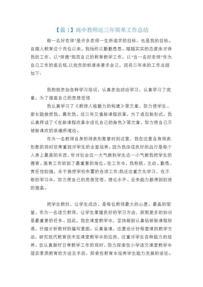 高中教师近三年简单工作总结范文三篇