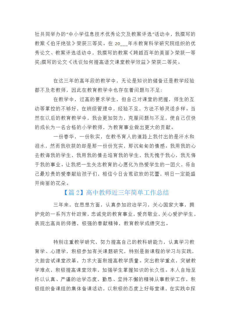 高中教师近三年简单工作总结范文三篇第3页