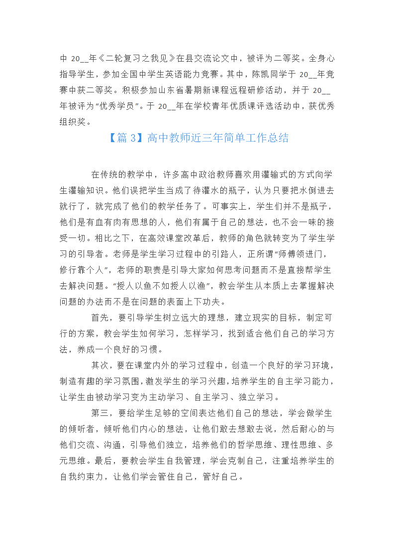 高中教师近三年简单工作总结范文三篇第5页