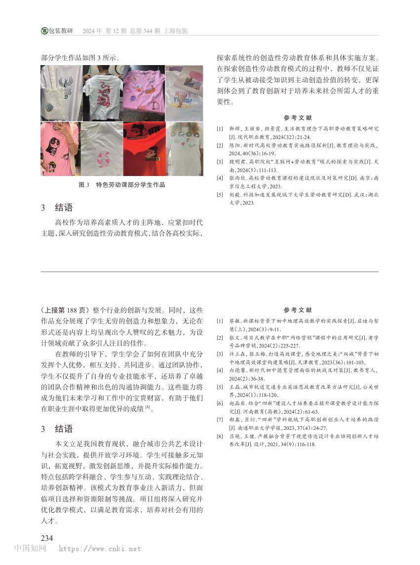 创造性劳动教育模式的探索第3页