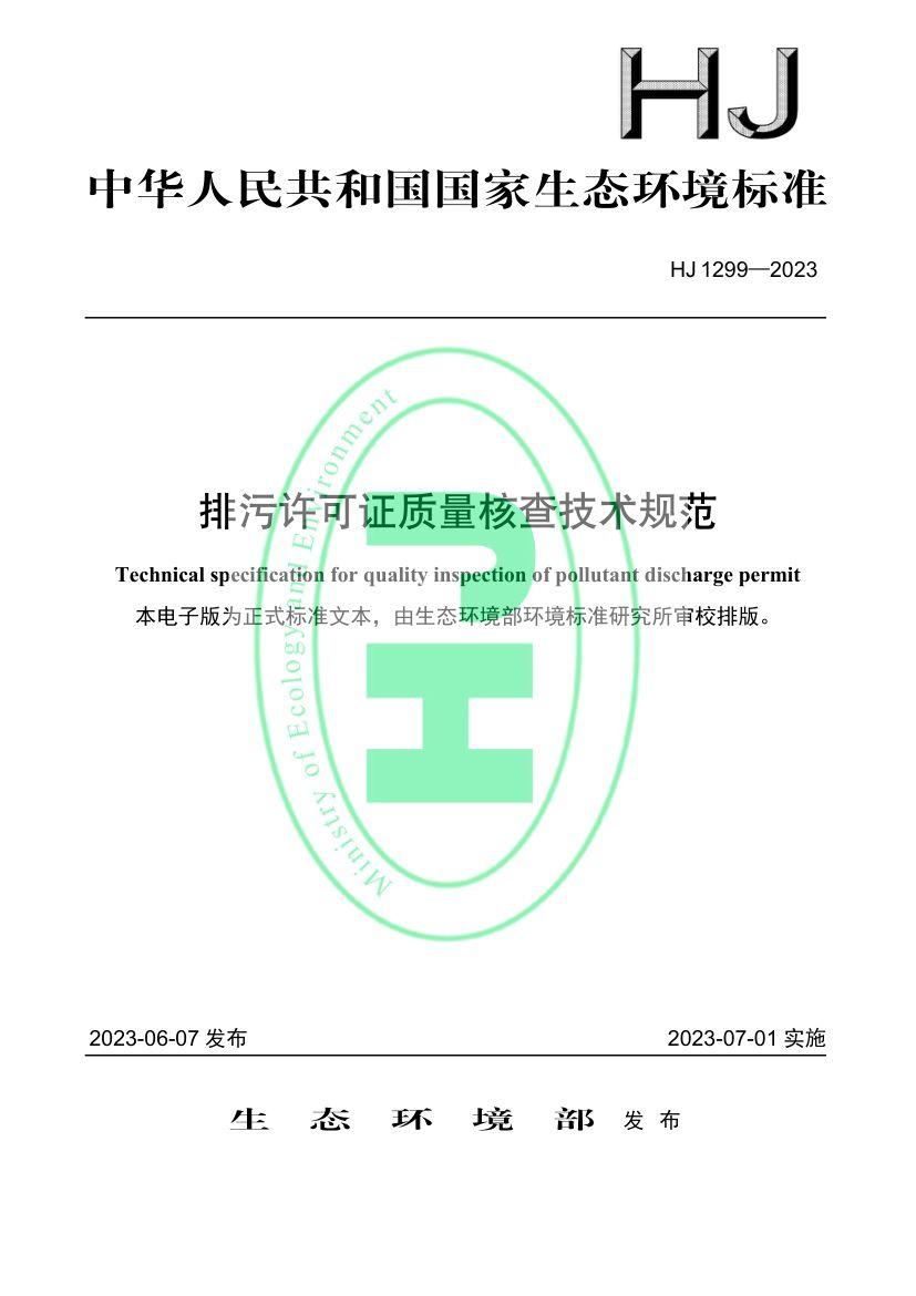 排污许可证质量核查技术规范HJ1299-2023第1页