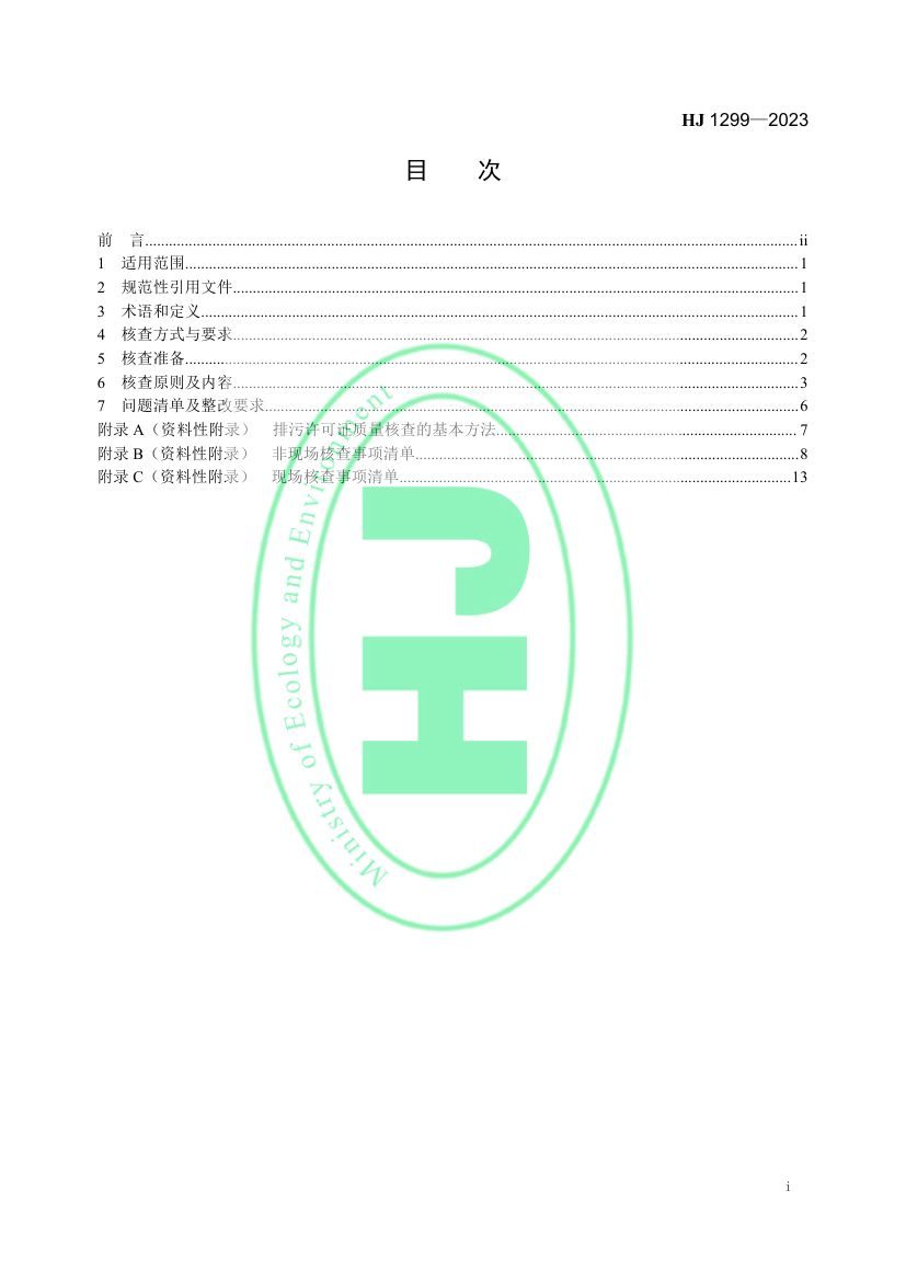 排污许可证质量核查技术规范HJ1299-2023第2页