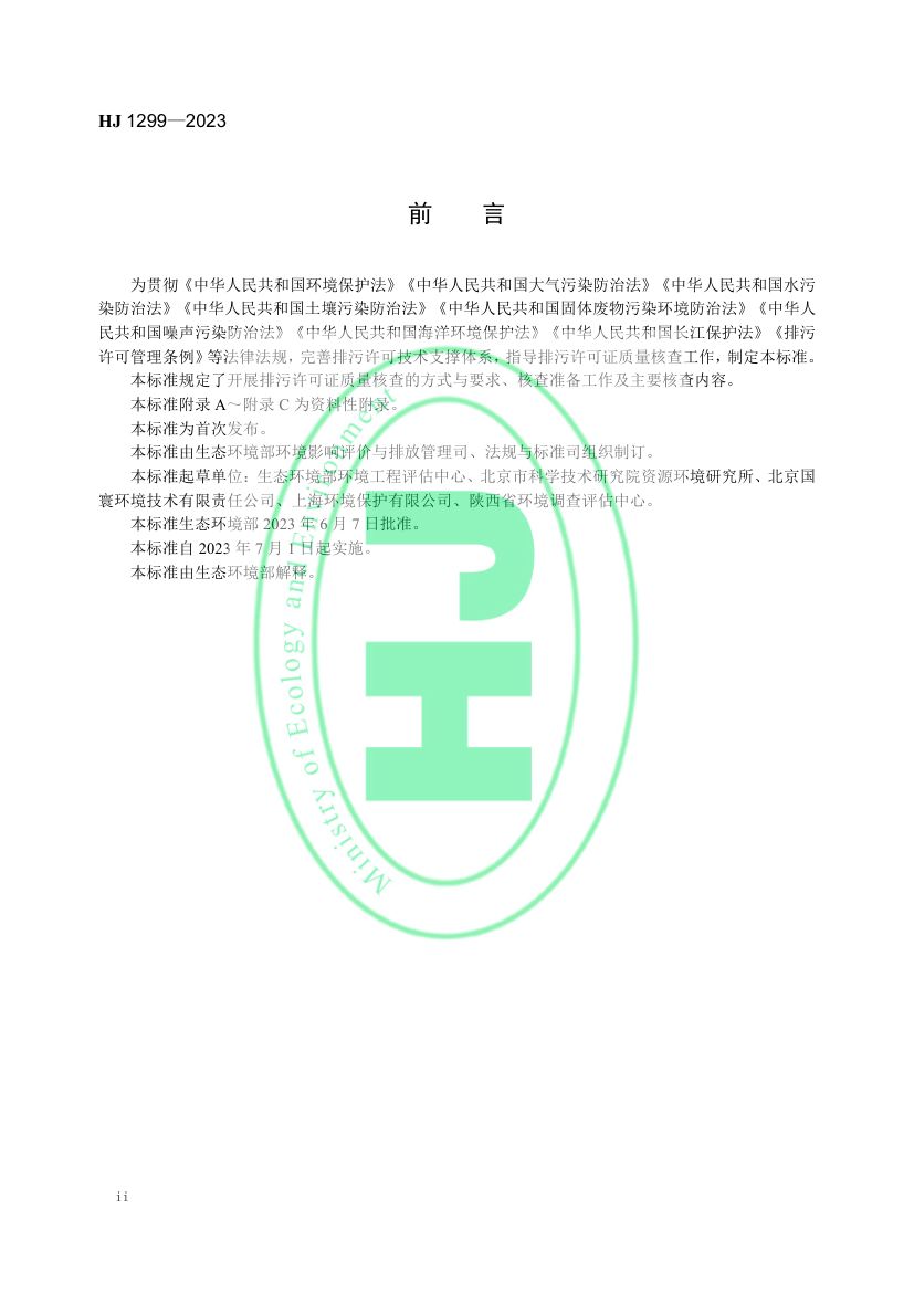 排污许可证质量核查技术规范HJ1299-2023第3页