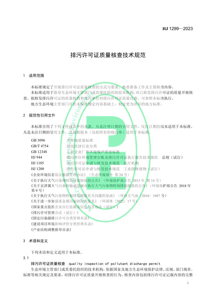 排污许可证质量核查技术规范HJ1299-2023第4页
