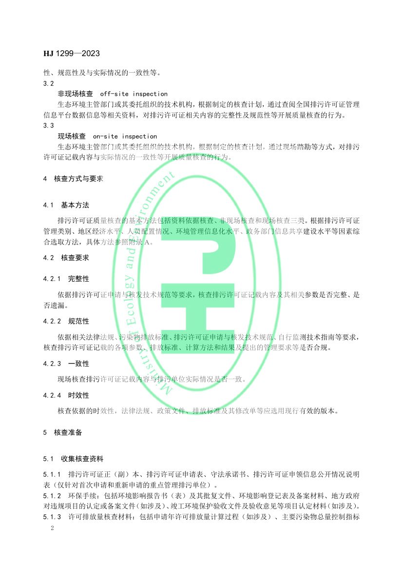 排污许可证质量核查技术规范HJ1299-2023第5页