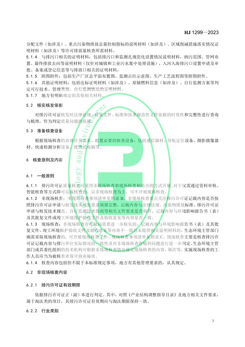 排污许可证质量核查技术规范HJ1299-2023第6页