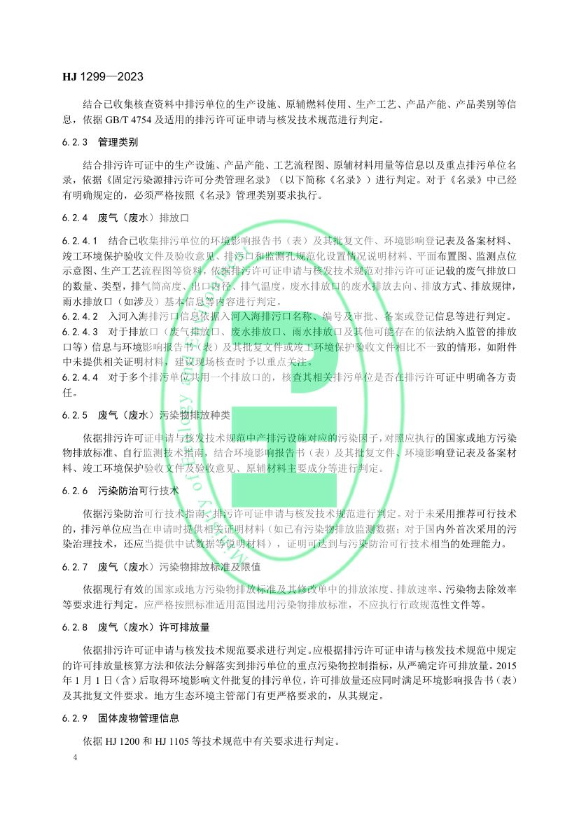 排污许可证质量核查技术规范HJ1299-2023第7页