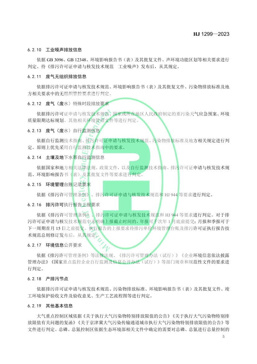 排污许可证质量核查技术规范HJ1299-2023第8页