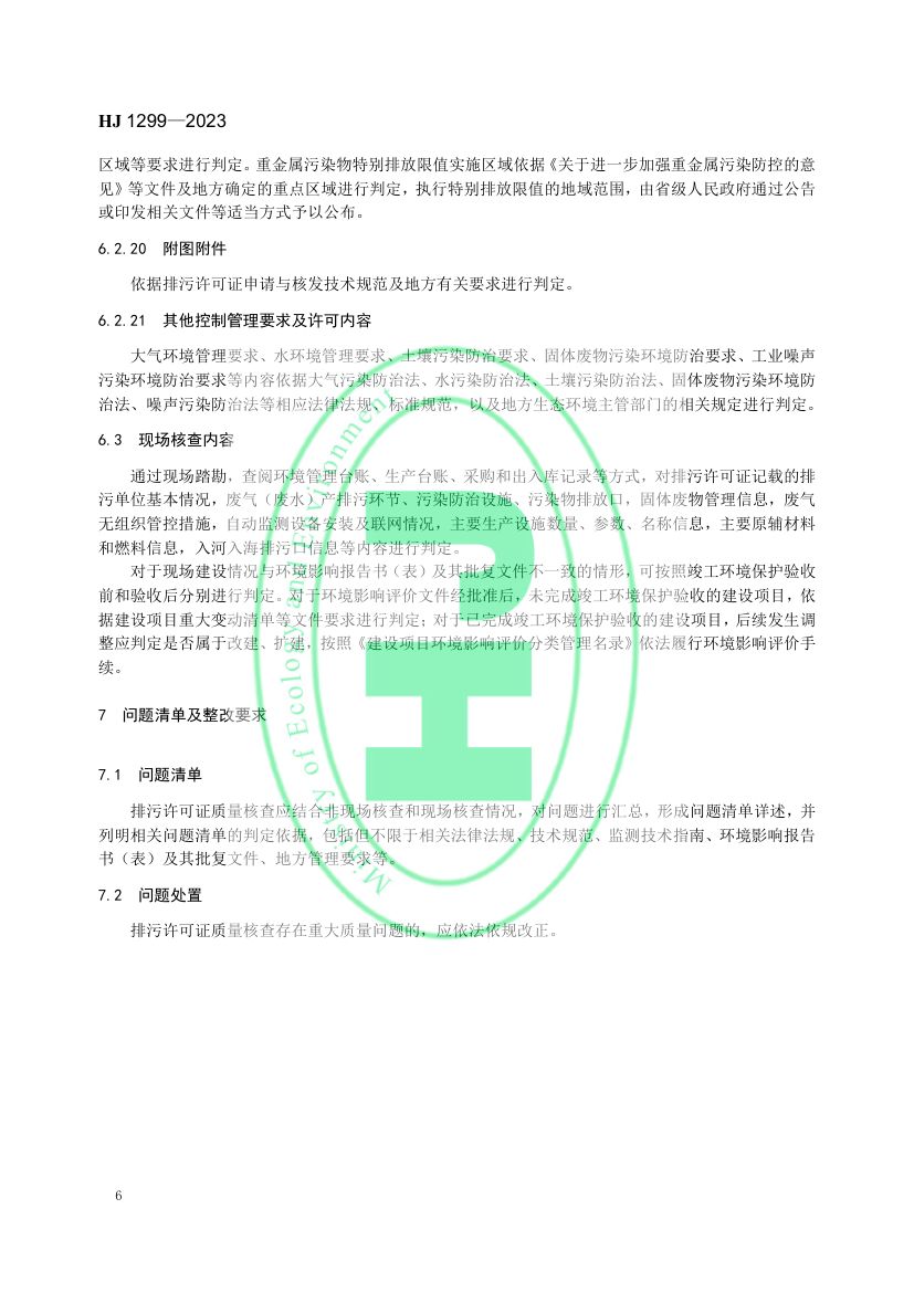 排污许可证质量核查技术规范HJ1299-2023第9页