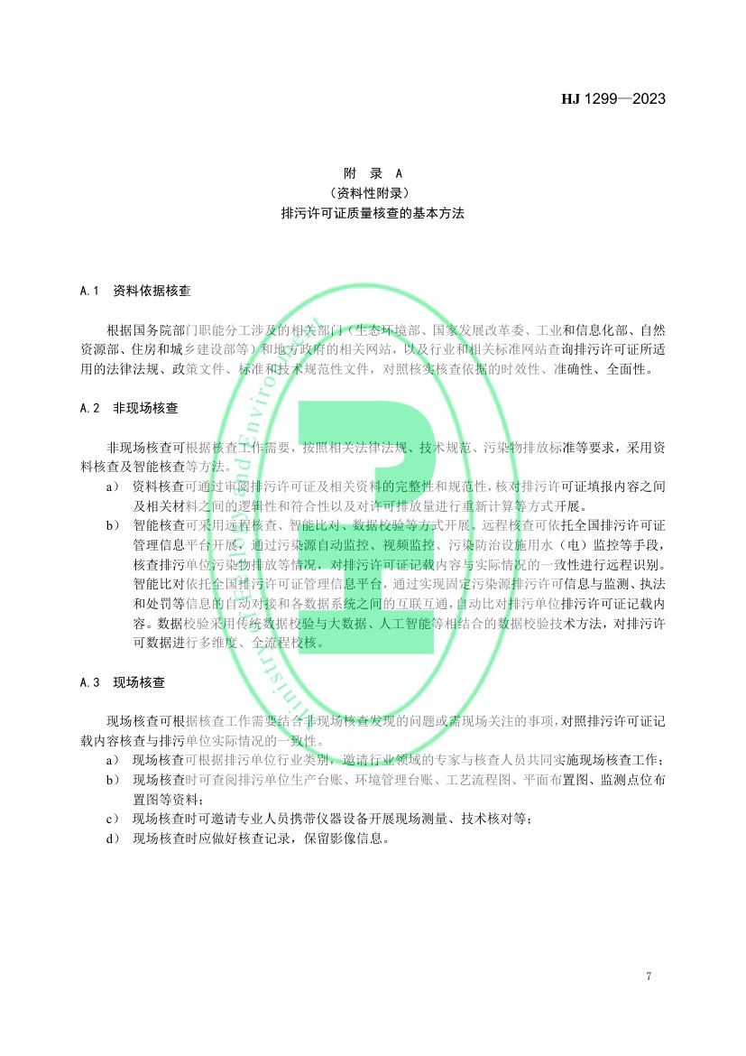 排污许可证质量核查技术规范HJ1299-2023第10页