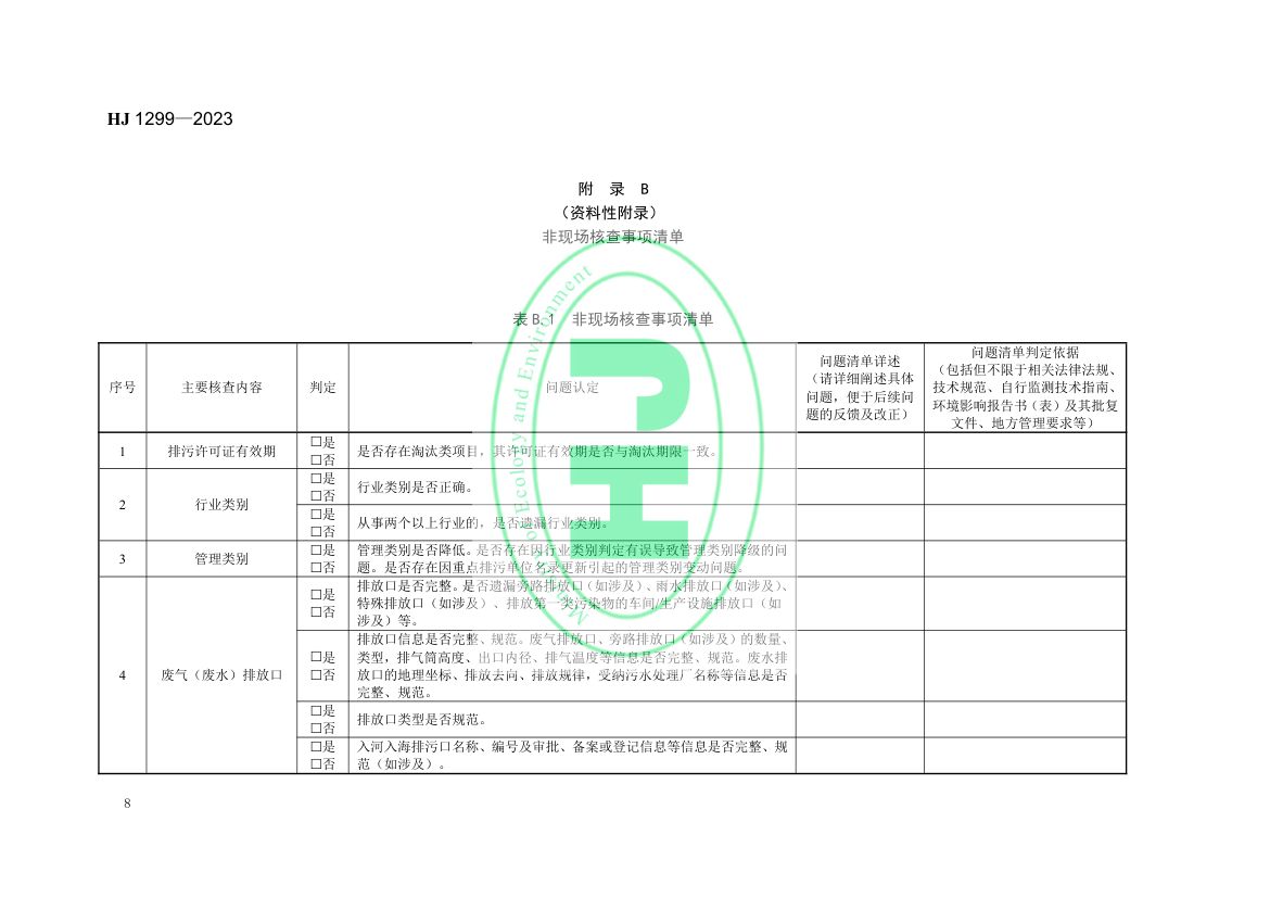 排污许可证质量核查技术规范HJ1299-2023第11页