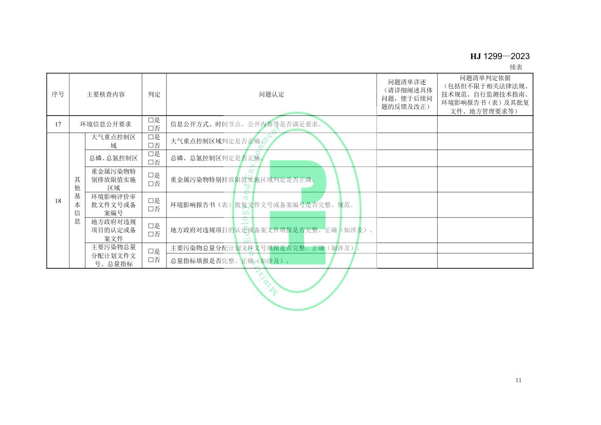 排污许可证质量核查技术规范HJ1299-2023第14页