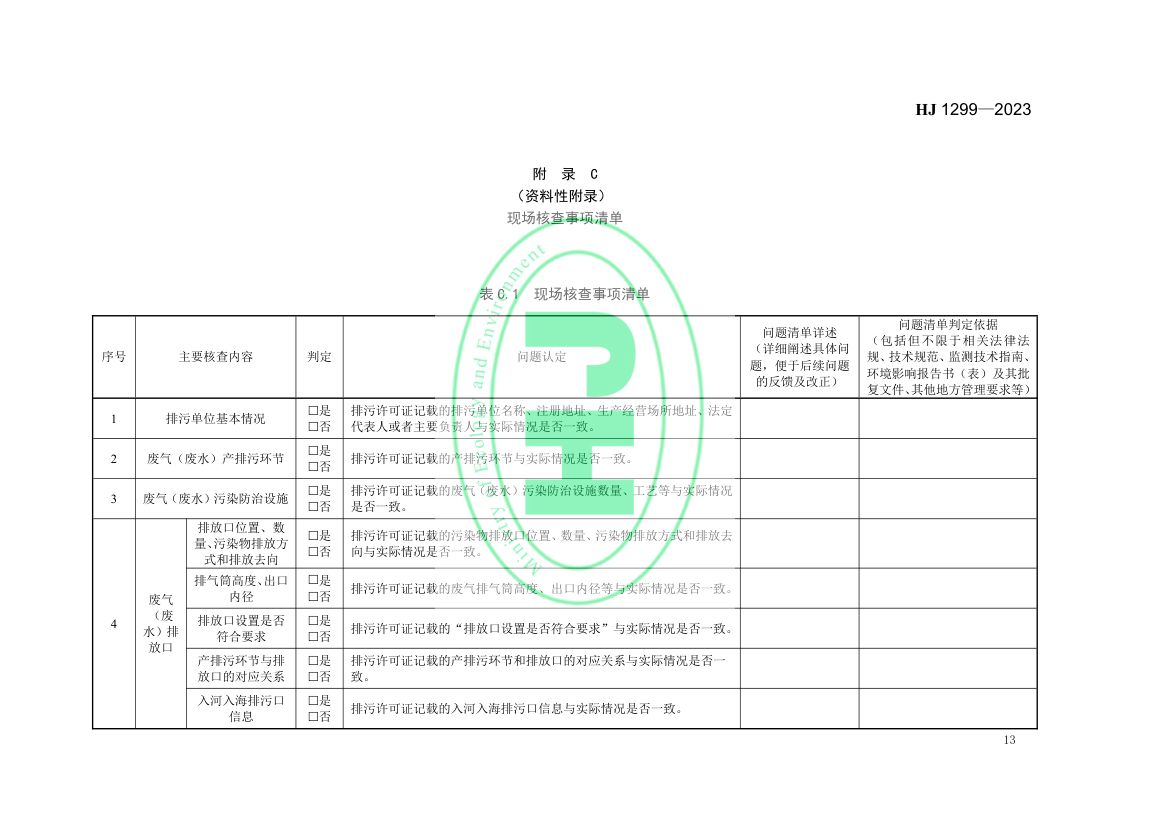 排污许可证质量核查技术规范HJ1299-2023第16页