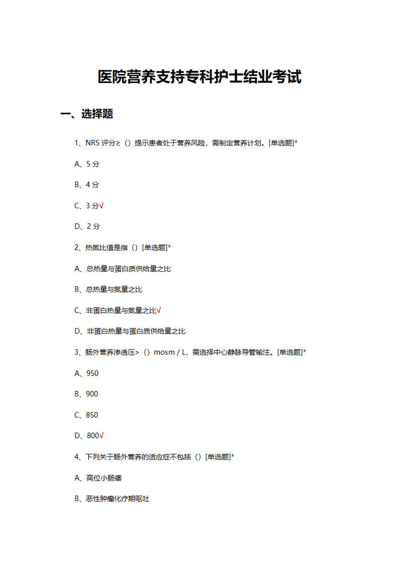 医院营养支持专科护士结业考试试题第1页
