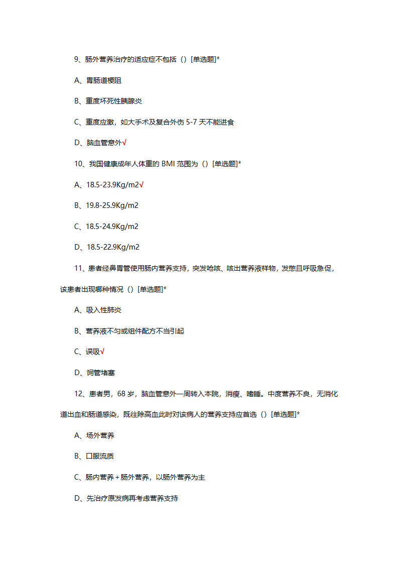 医院营养支持专科护士结业考试试题第3页