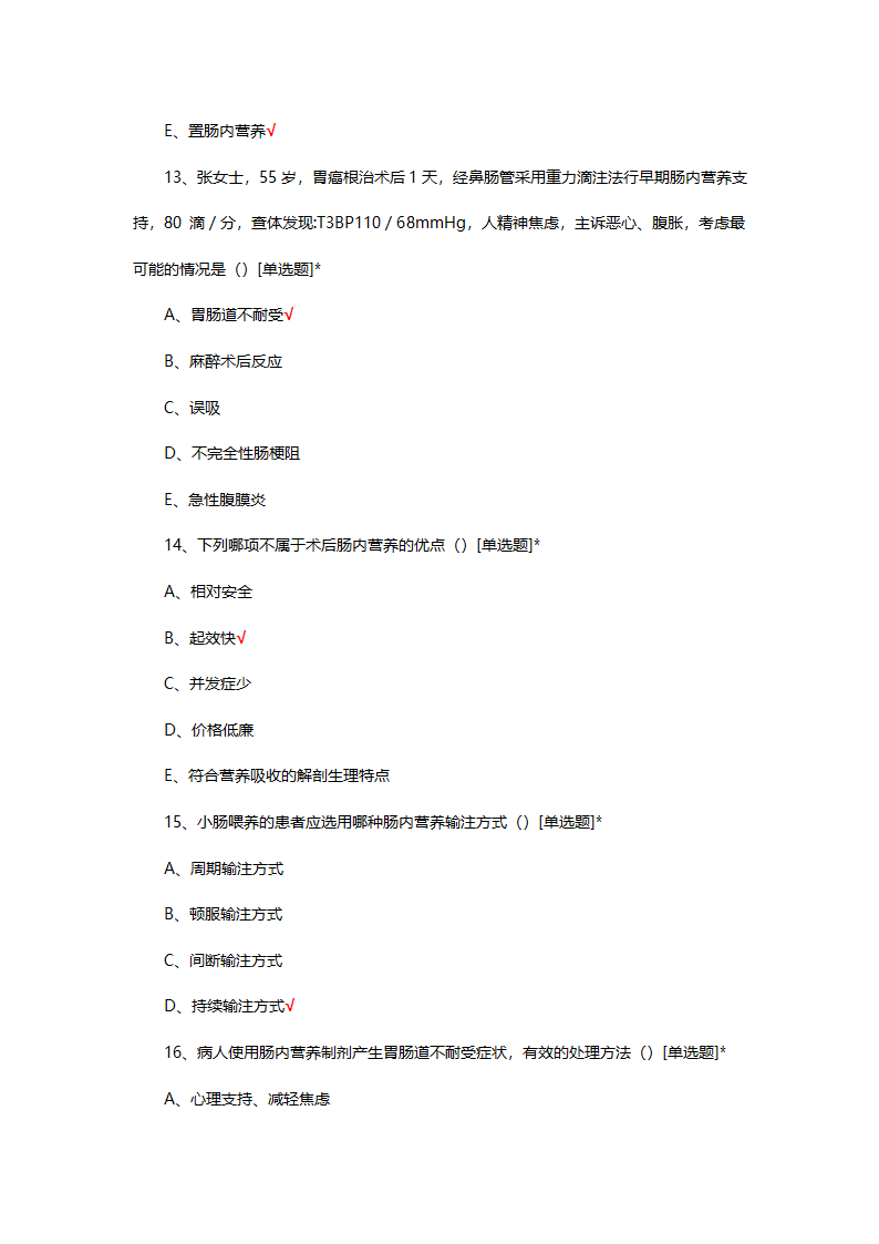 医院营养支持专科护士结业考试试题第4页