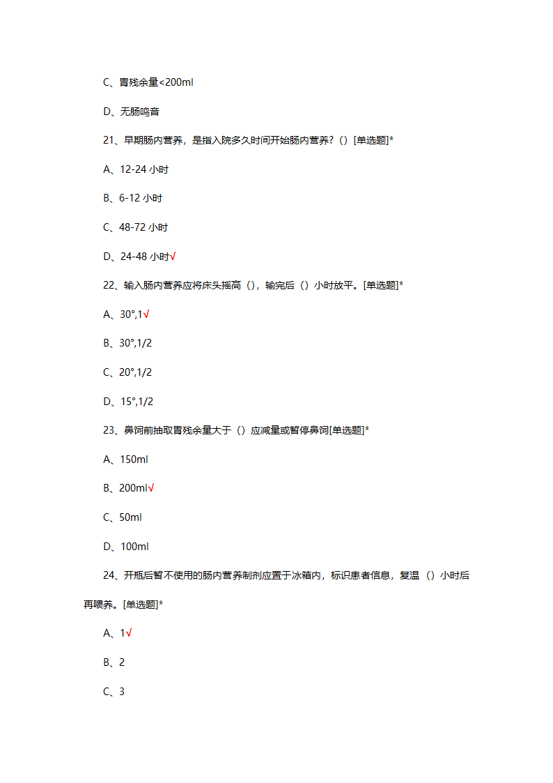 医院营养支持专科护士结业考试试题第6页