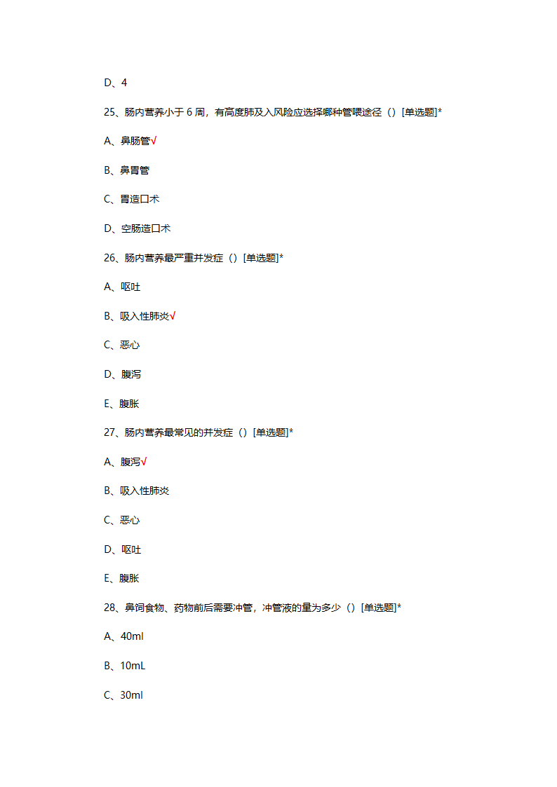 医院营养支持专科护士结业考试试题第7页