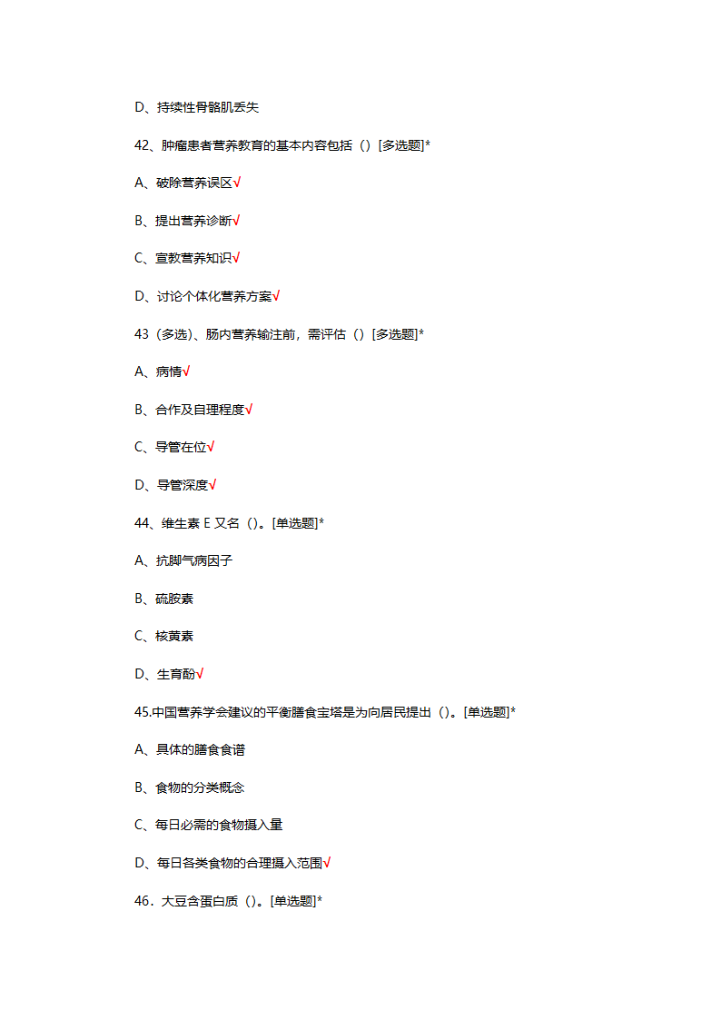 医院营养支持专科护士结业考试试题第11页