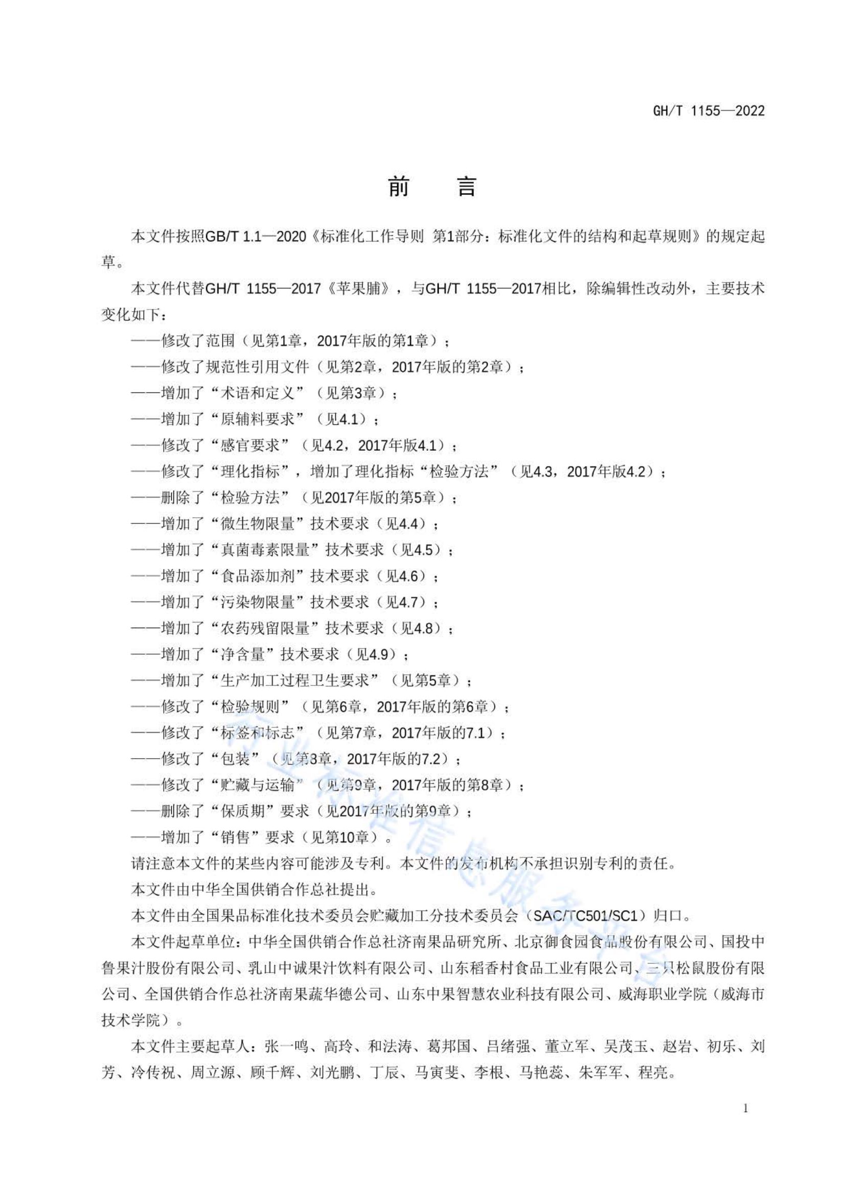 苹果脯GHT1155-2022第2页