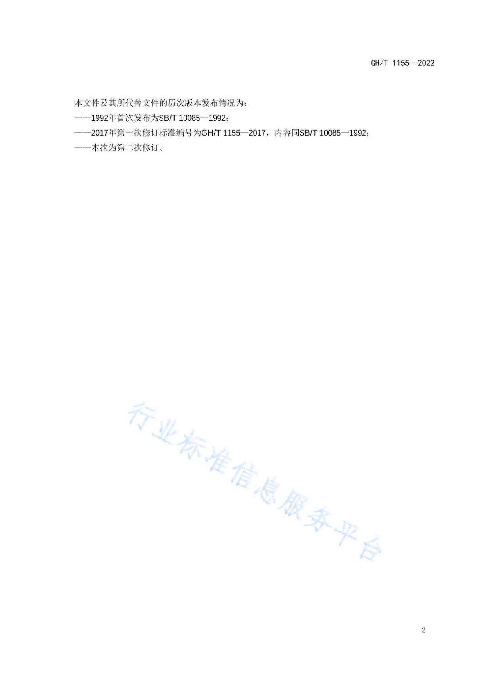 苹果脯GHT1155-2022第3页